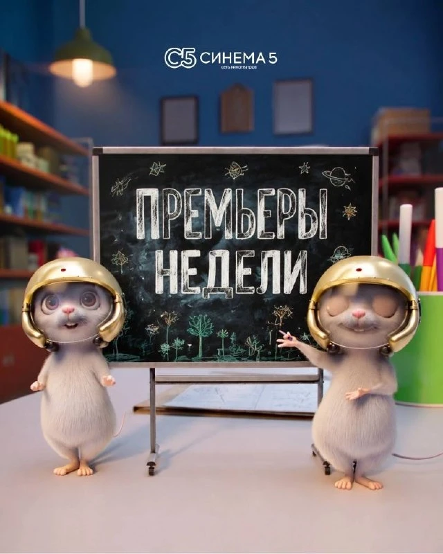 Самые свежие релизы уже в кинотеатре Синема 5