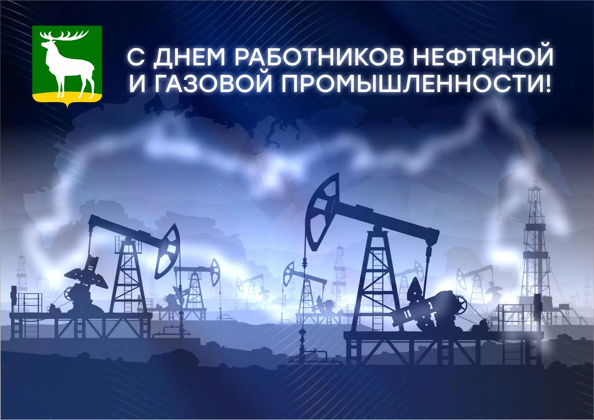 Уважаемые работники, ветераны нефтяной и газовой промышленности! От всей души поздравля...