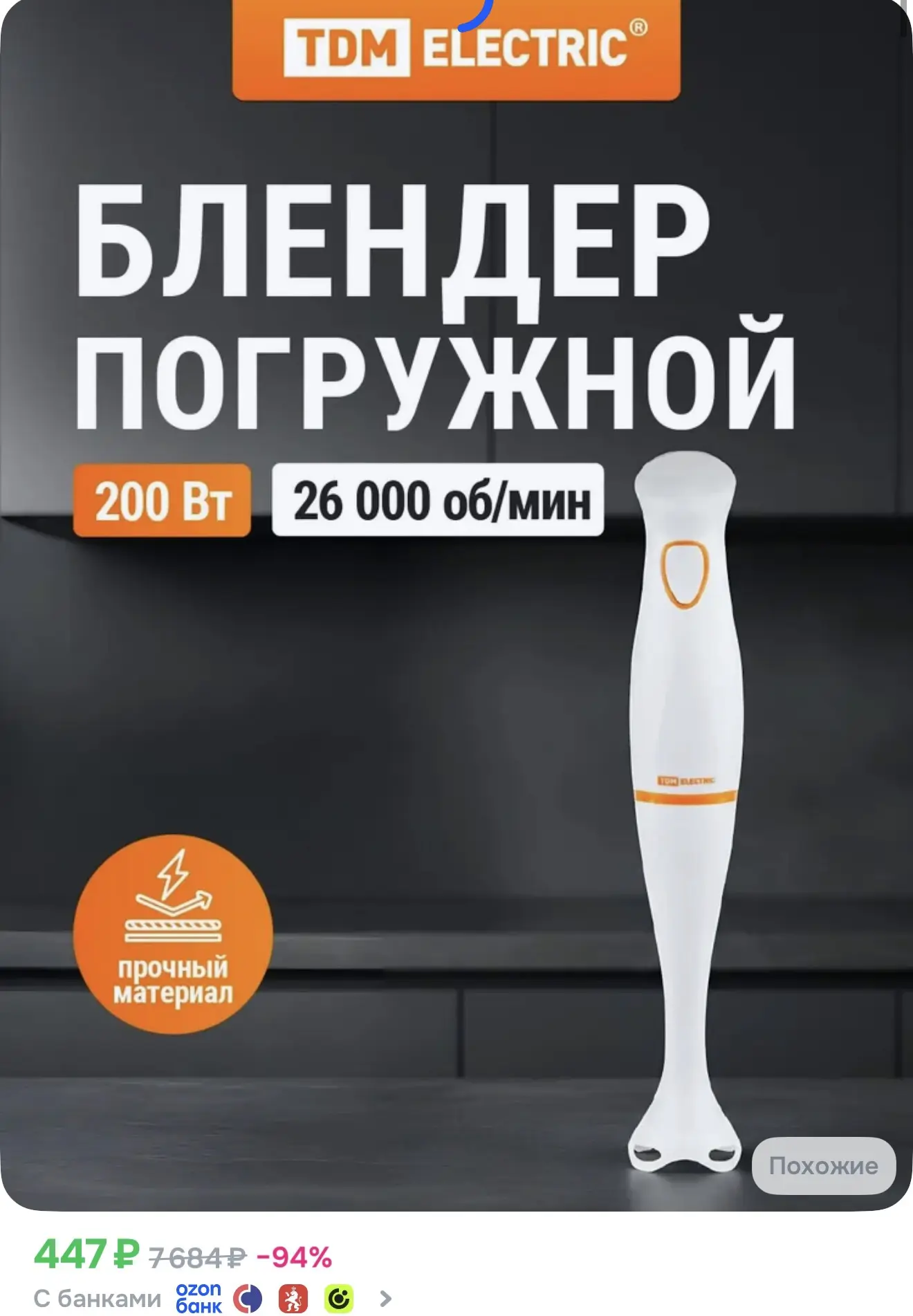 Блендер погружной "Микс Лайт", 200 Вт, пластик, 1 скорость, TDM Electric
