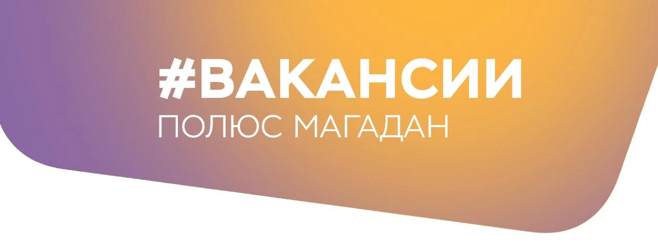 «Полюс Магадан» приглашает на работу!