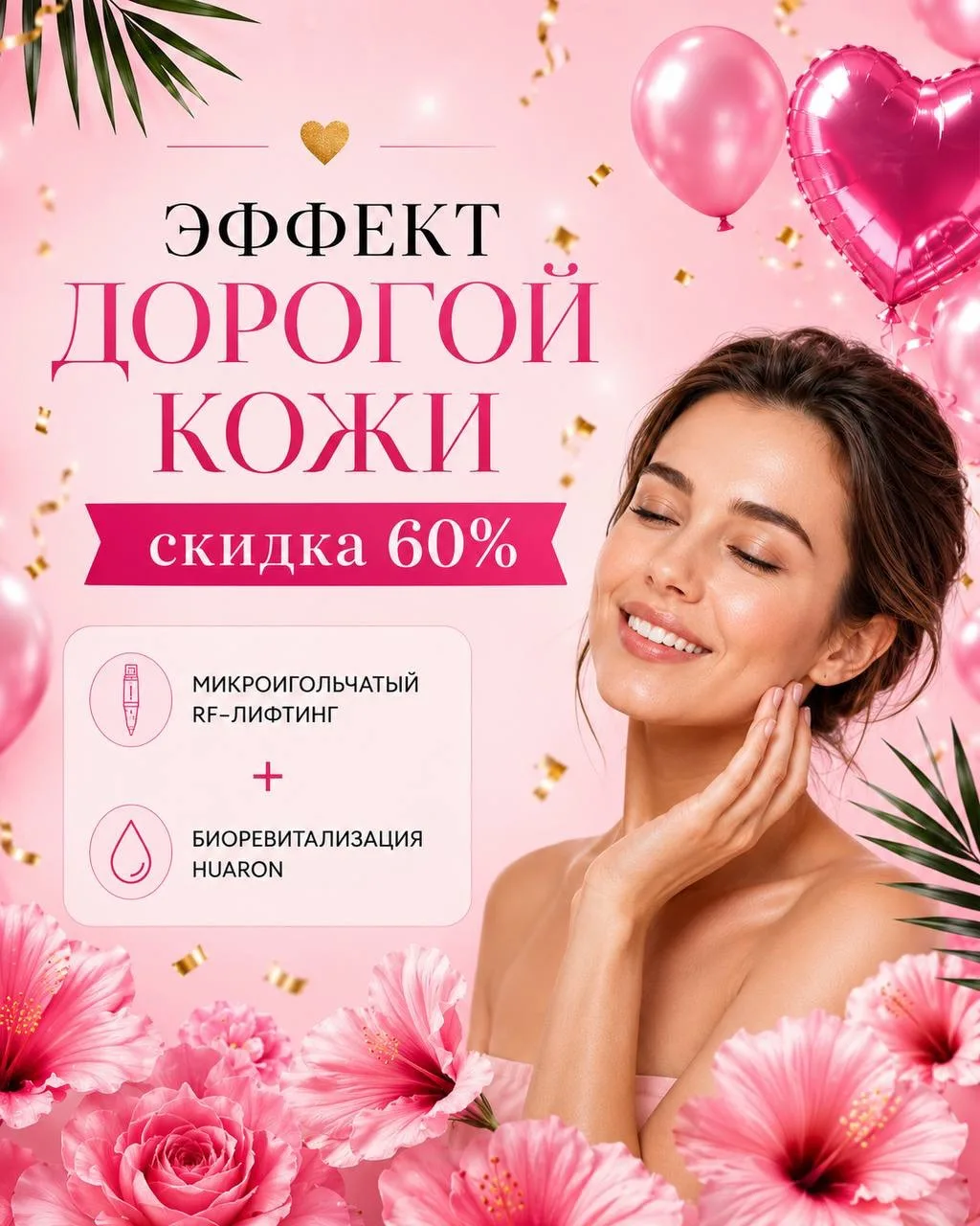 Эффект дорогой кожи — скидка 60%

До 22 июня 
Микроигольчатый РФ-лифтинг + биоревитализация Хуарон
�