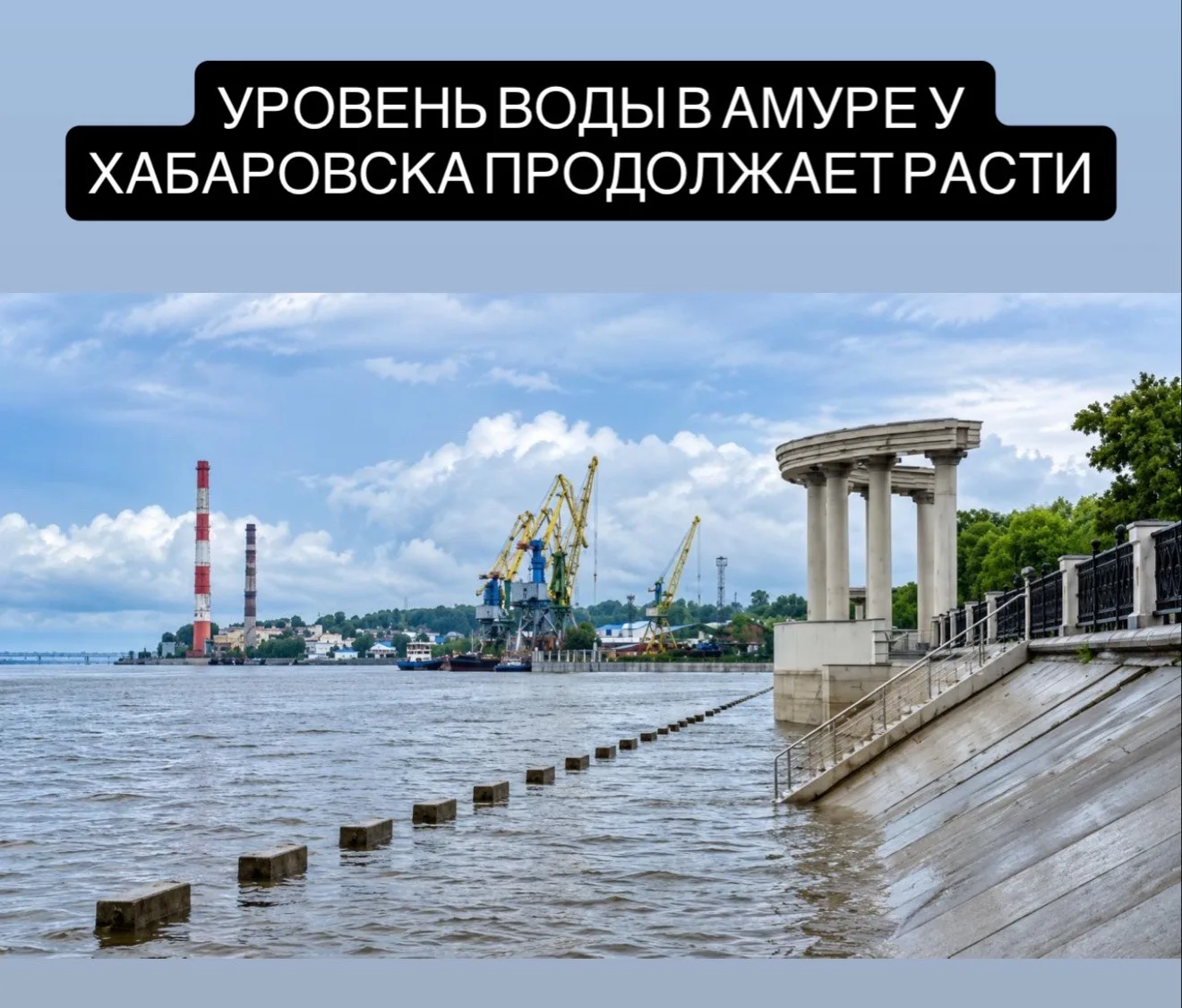 По данным «Тихоокеанской звезды», 30 июля вода в Амуре у Хабаровска поднялась до 385 сантиметров — з