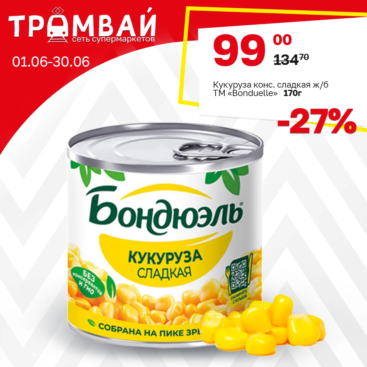 Кукуруза консервированная Сладкая ТМ Bonduelle, ж/б 170г

💥99,00💥

🗓Период проведения акции: 01.0