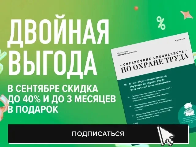 Подпишитесь на «Справочник специалиста по охране труда» со скидкой до 40% и получите до...