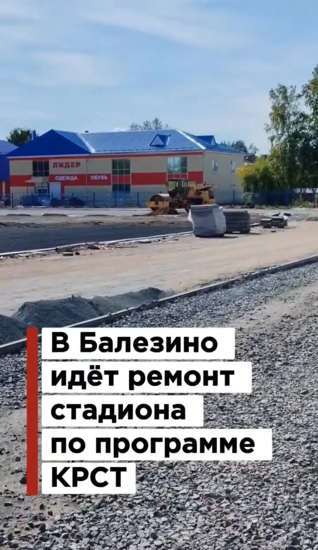 В посёлке Балезино идёт ремонт стадиона в рамках программы «Комплексное развитие сельск...