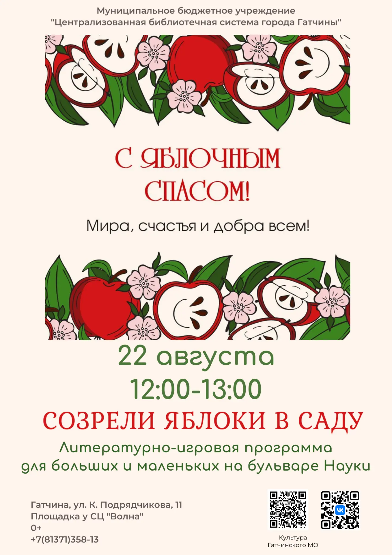 «Созрели яблоки в саду». Литературно-игровую программу для больших и маленьких на бульв...