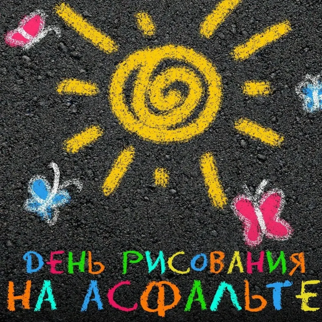 🏡 🌟В нашем детском саду прошел тематический день, посвященный рисованию на асфальте.

Асфальт-это 