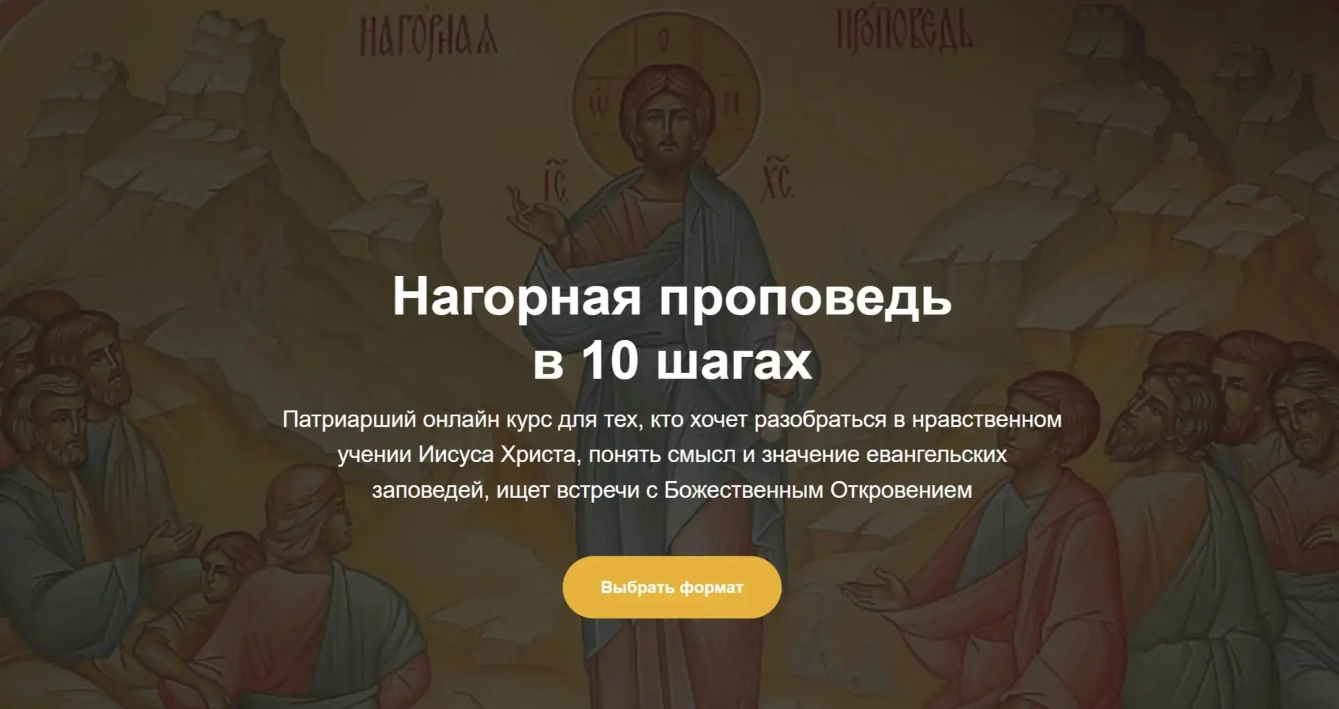 На платформе Патриаршей программы изучения Библии доступен новый курс «Нагорная проповедь в 10 шагах