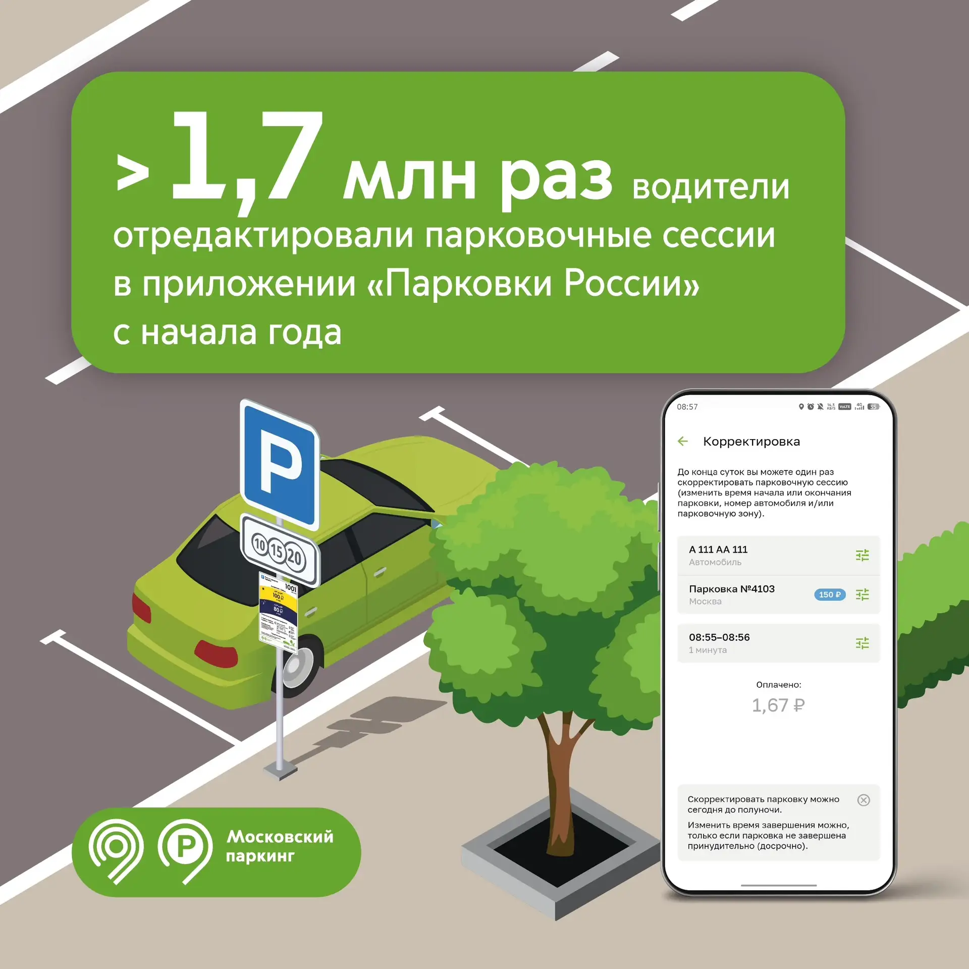 🤳 Более 1,7 млн раз с начала года водители воспользовались функцией исправления ошибок...