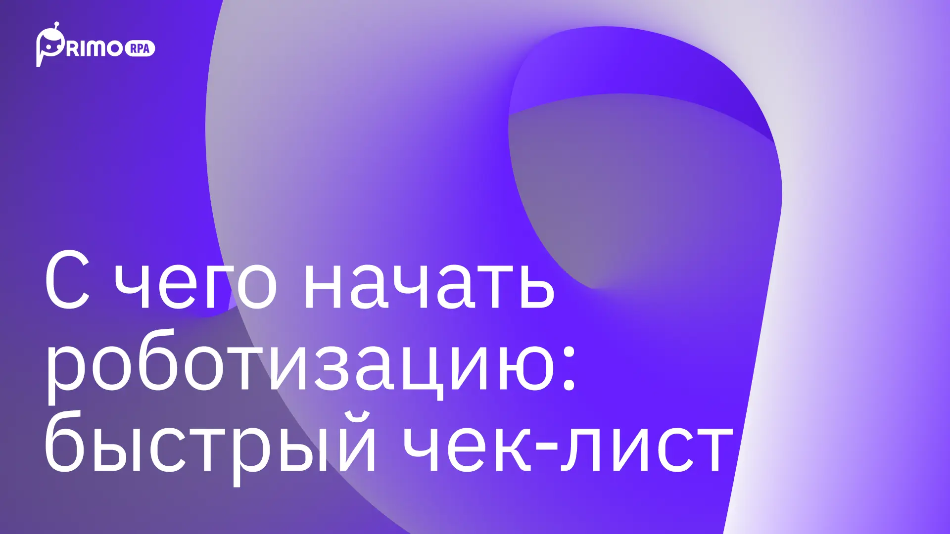 У вас есть задачи, которые до сих пор не автоматизированы, потому что это кажется
долгим, дорогим и