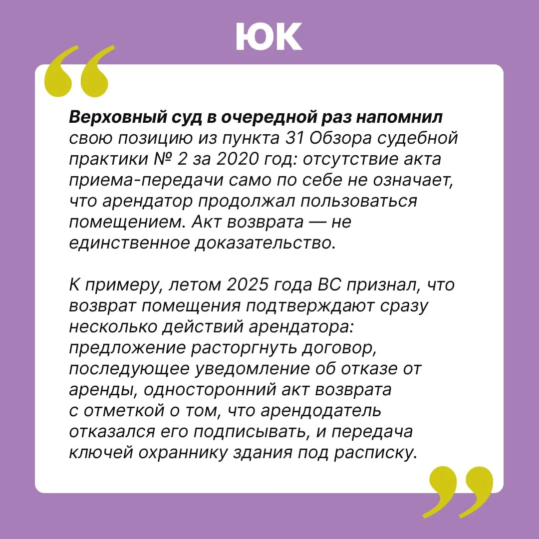 ВС защитил арендатора от взыскания арендной платы, несмотря на отсутствие акта возврата помещения  ➡
