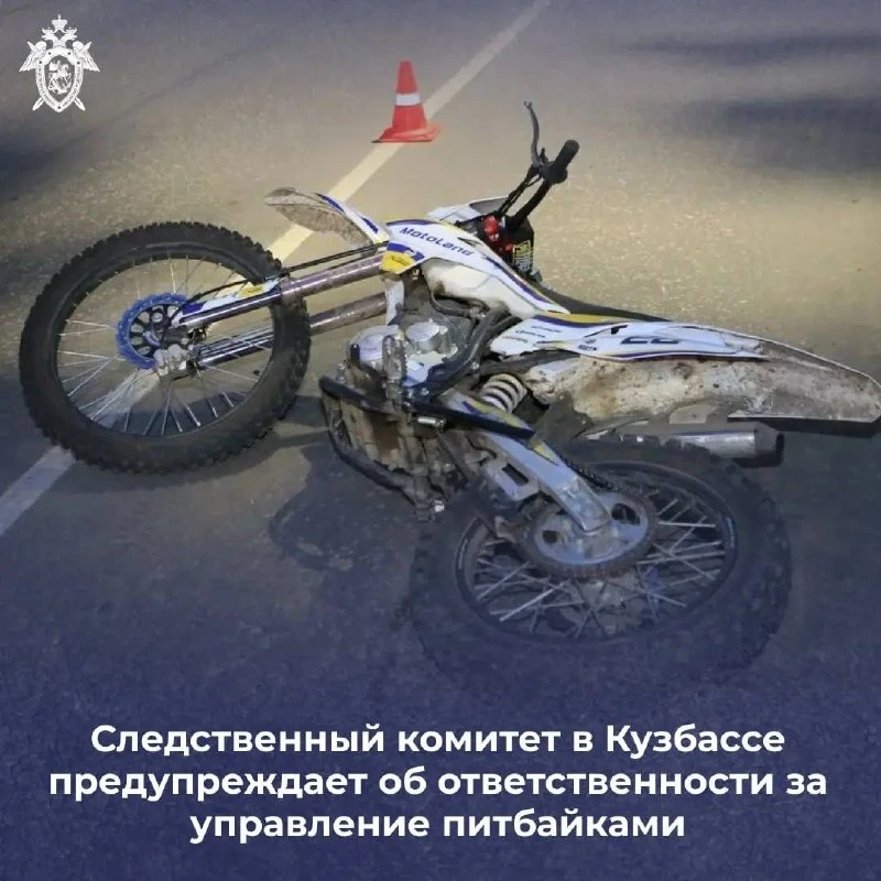 Следственный комитет в Кузбассе предупреждает об ответственности за управление питбайками