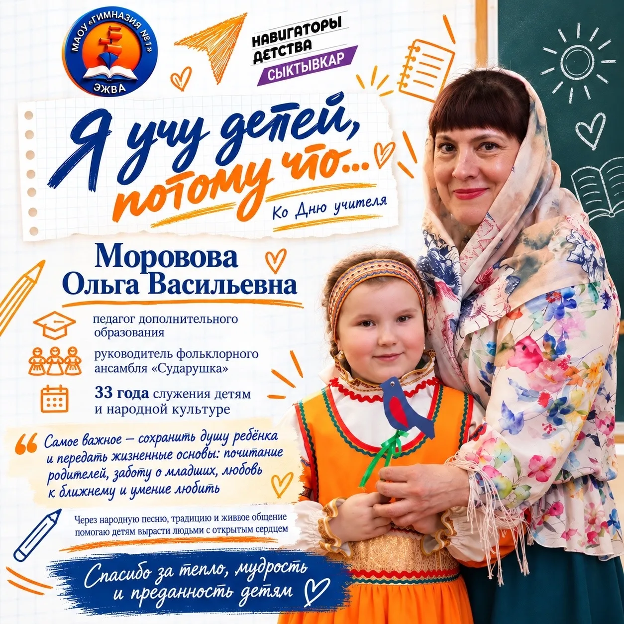 «Я учу детей, потому что...»