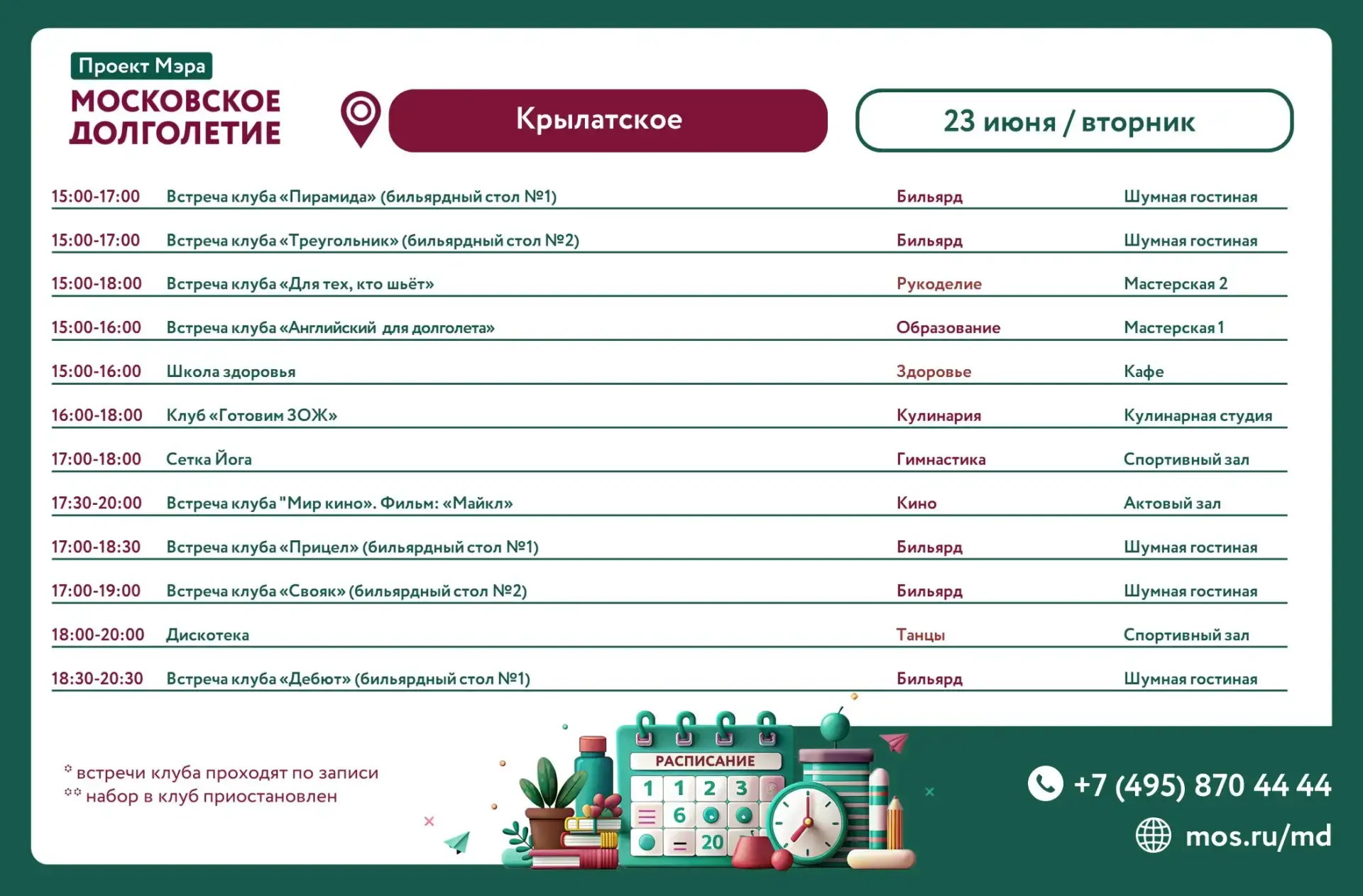 ⭐️Дорогие участники!⭐️

Публикуем расписание мероприятий ЦМД «Крылатское» на завтра, 23 июня (вторни
