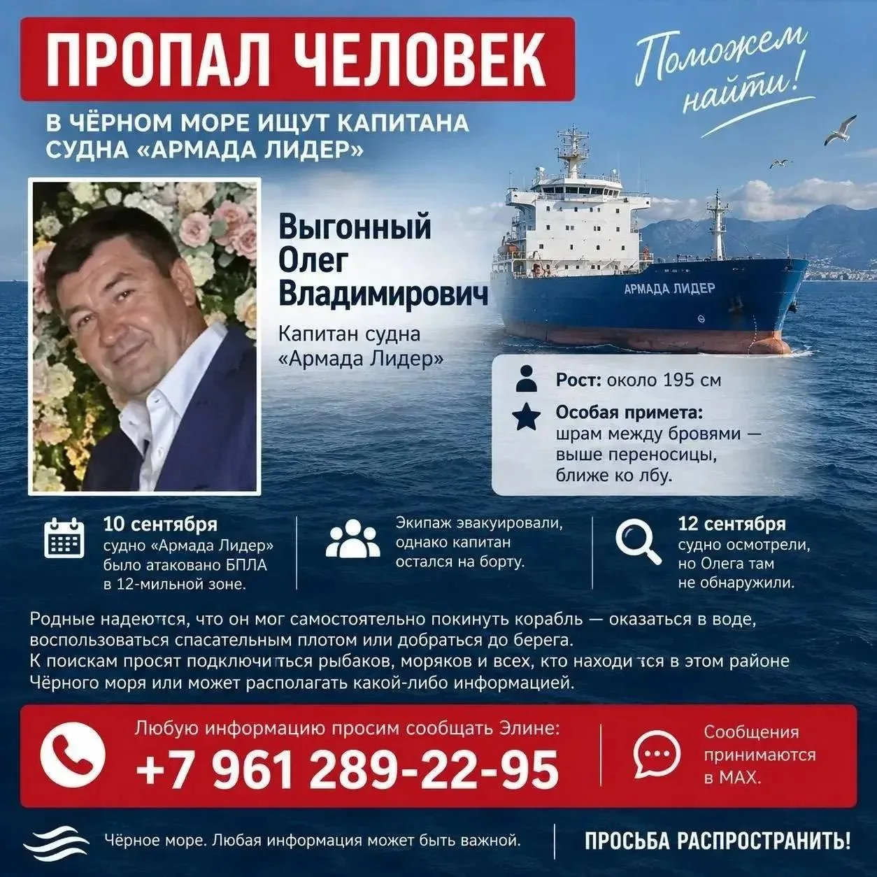 ⚠️ В Чёрном море ищут пропавшего капитана «Армада Лидер»