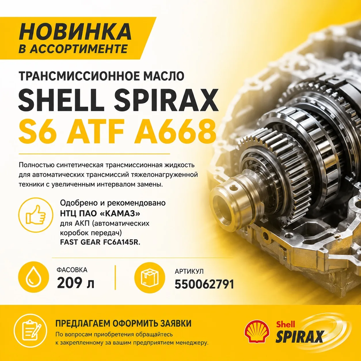 🛢 Новинка в ассортименте — трансмиссионное масло Shell Spirax S6 ATF A668