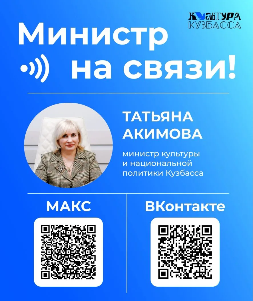 Министр культуры и национальной политики Кузбасса — на связи! 
 
Татьяна Акимова ведёт собственный б