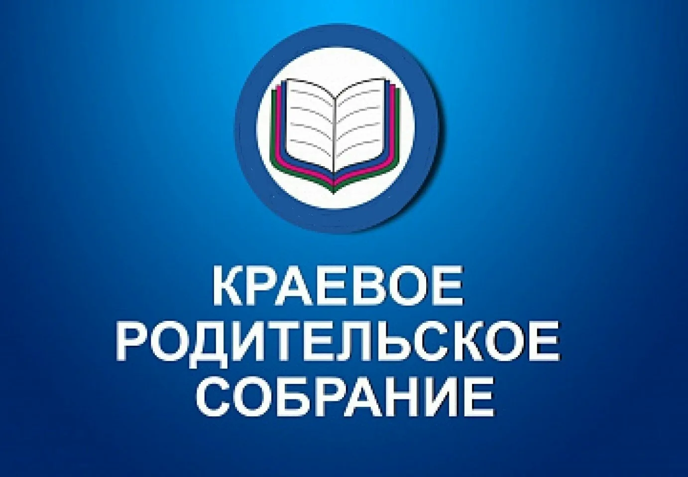 🗓19 мая 2026 года в 17-00 министерство образования и науки Краснодарского края проводит традиционное