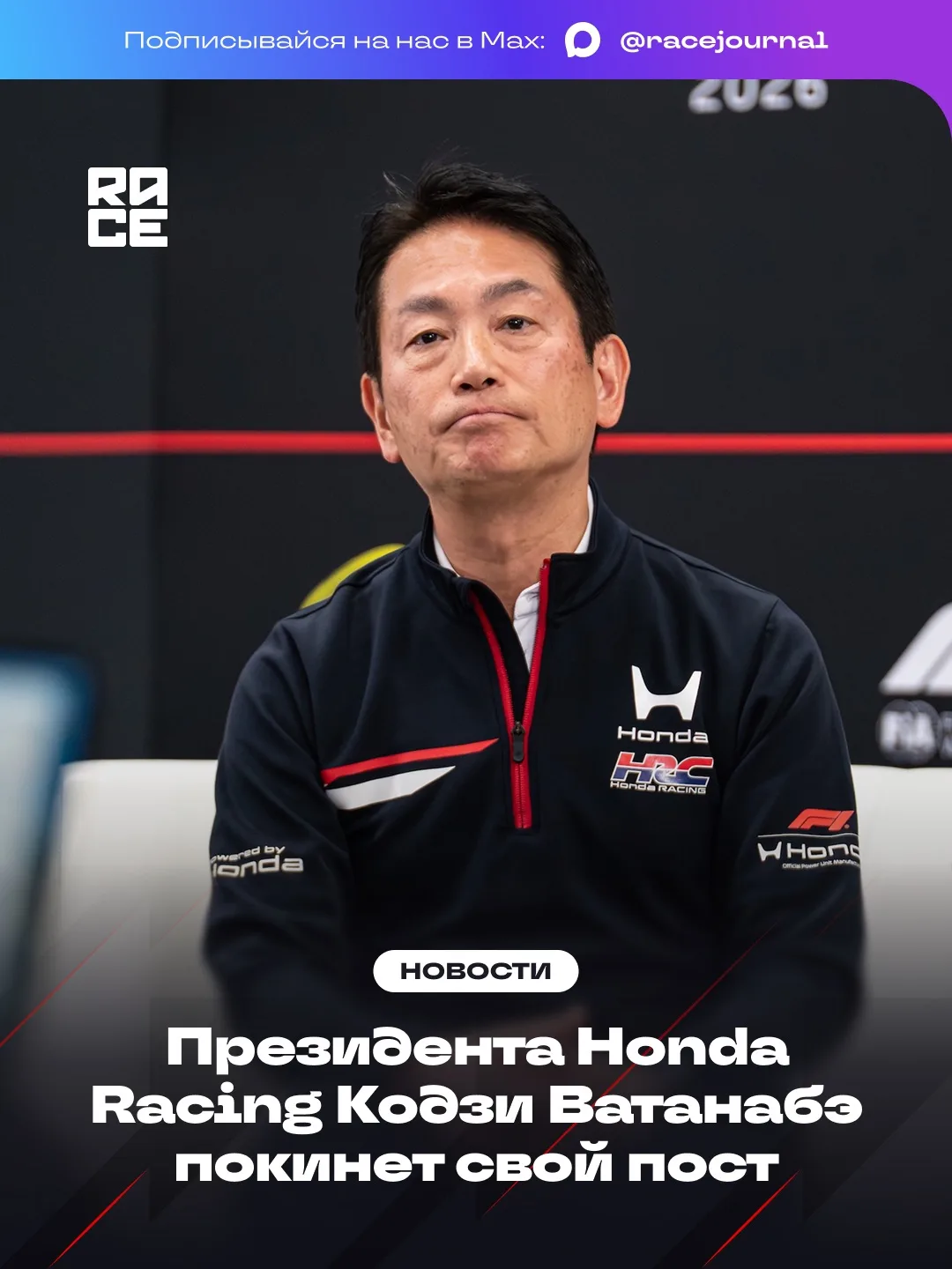 ✍️ Кодзи Ватанабэ покинет пост президента Honda Racing Corporation 1 января 2027 года. ...