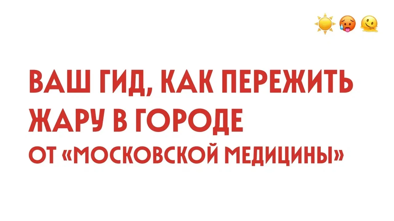 Москву накрыла аномальная жара. В условиях большого города такая погода переносится тяж...
