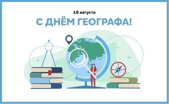 18 АВГУСТА – ДЕНЬ ГЕОГРАФА