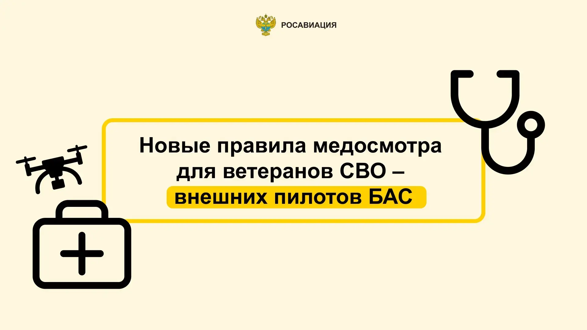 Минтрансом России утверждены изменения в правила медосмотра внешних пилотов беспилотных воздушных су