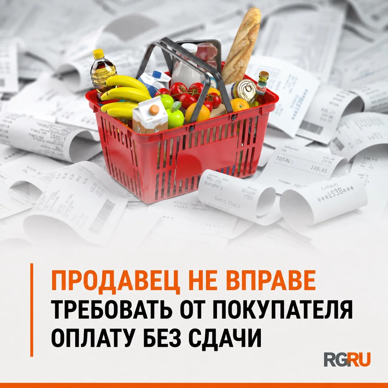 Требование предоставить оплату без сдачи фактически перекладывает на покупателя обязанн...