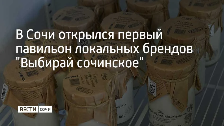 В Сочи в микрорайоне Ареда открылась первая точка продаж продукции местных производител...