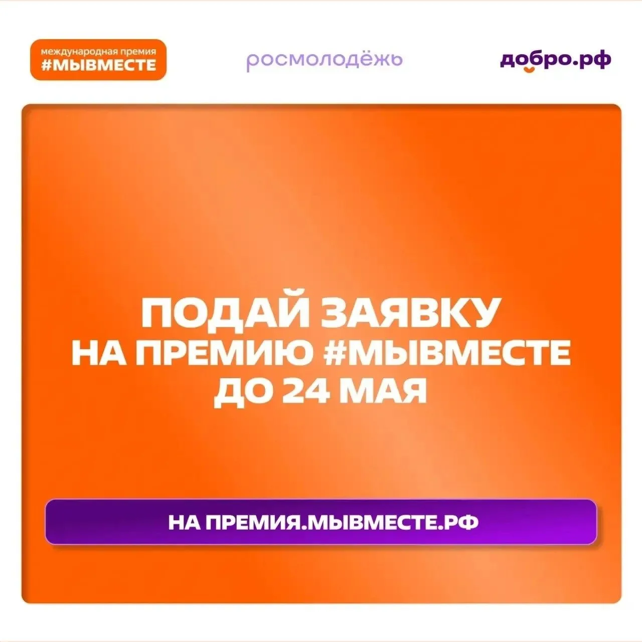 Продолжается прием заявок на Международную Премию #МЫВМЕСТЕ
Кто может принять участие? 
🔸Добровольц