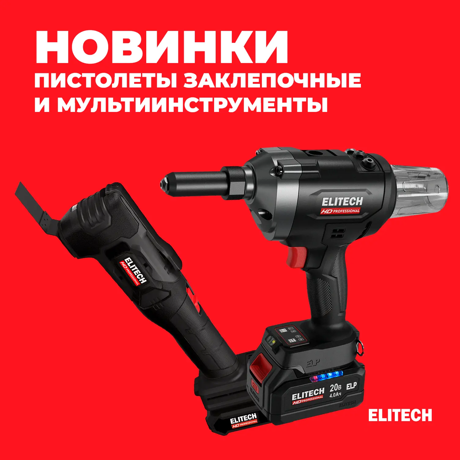 🔥 Новинки ELITECH HD