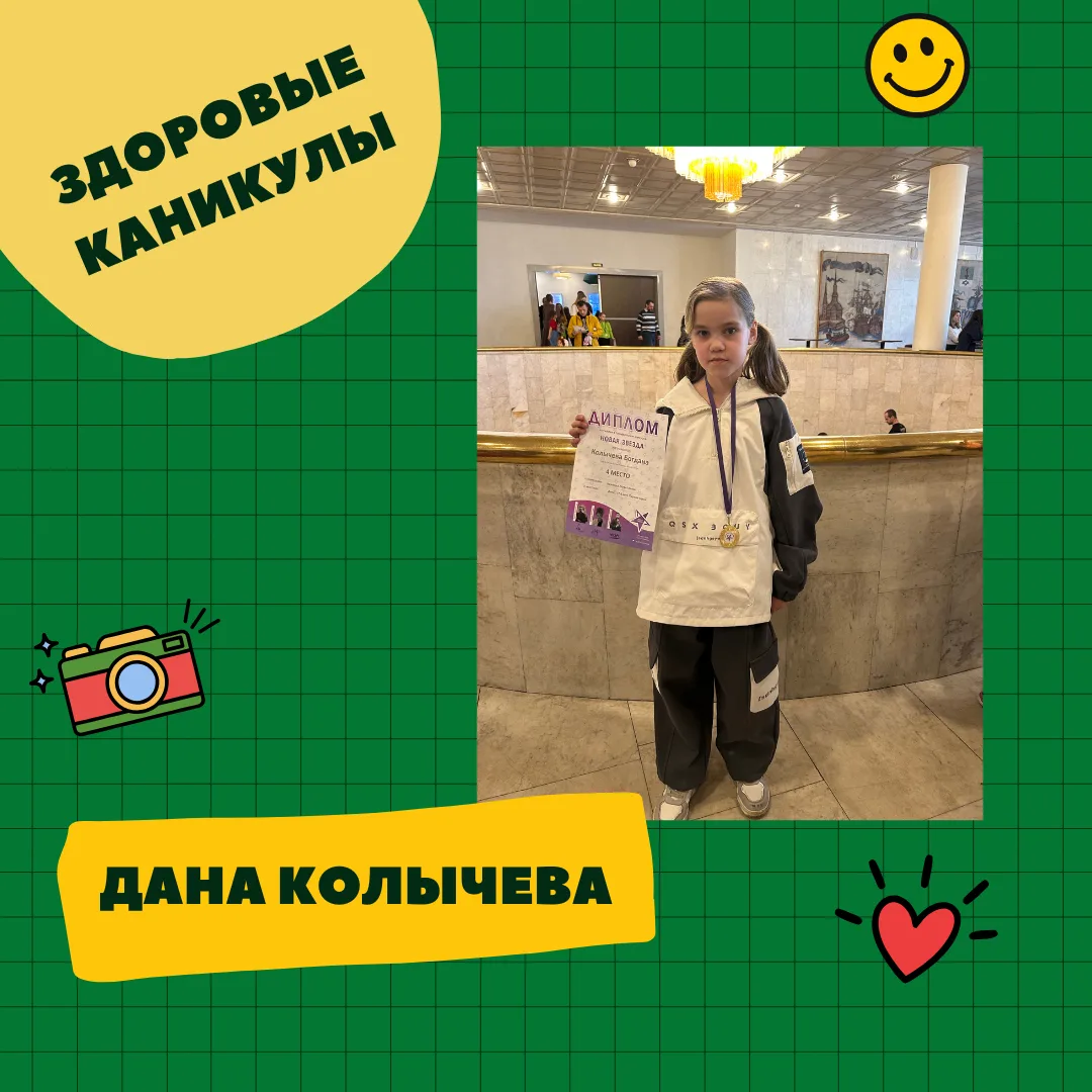 Первый участник акции «Здоровые каникулы» — Дана Колычева, 2 «В» класс! 🚀 Поддержим реакциями!  Дана