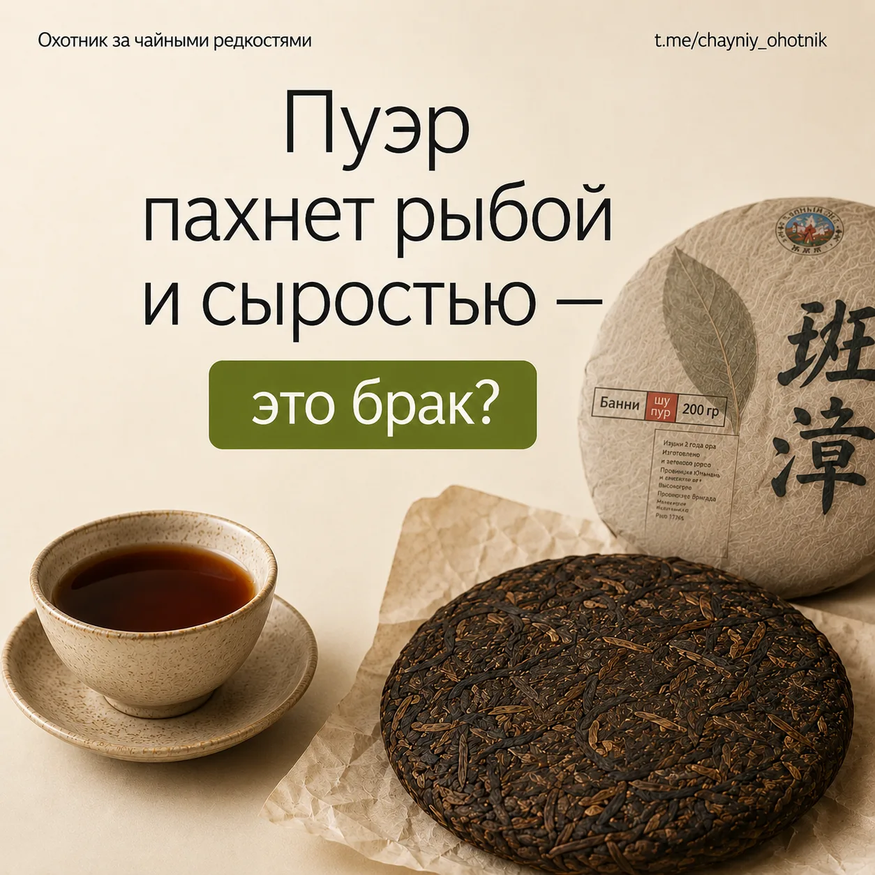 ❓«Пуэр пахнет рыбой и сыростью — это брак?»