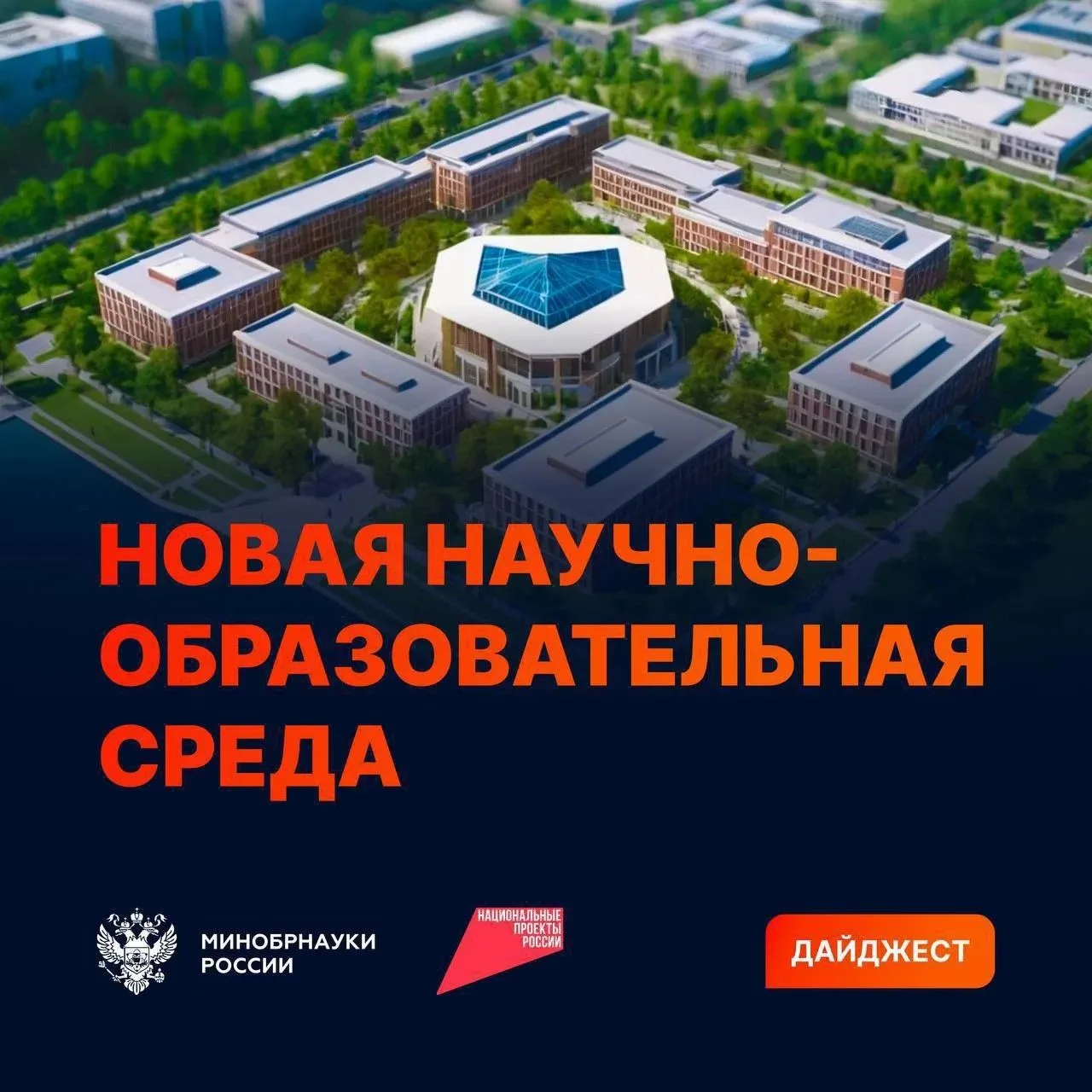 Дайджест новостей по обновлению инфраструктуры в вузах и научных организациях

📍 Глава Минобрнауки 