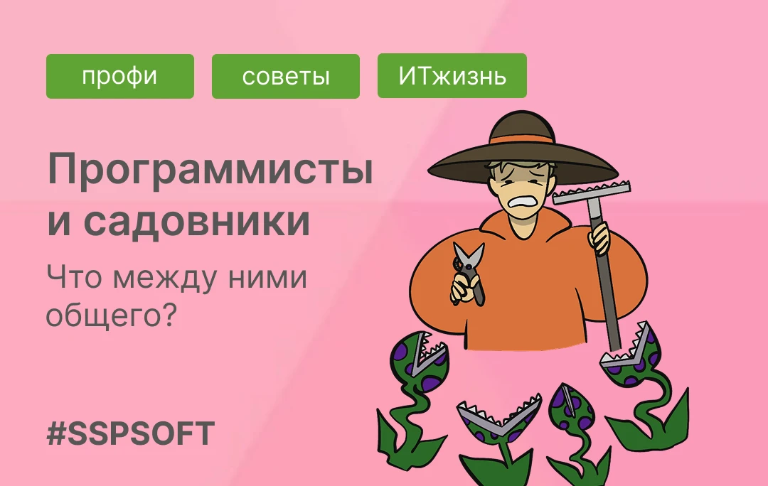 Чему программисты могут научиться у садовников 🌱