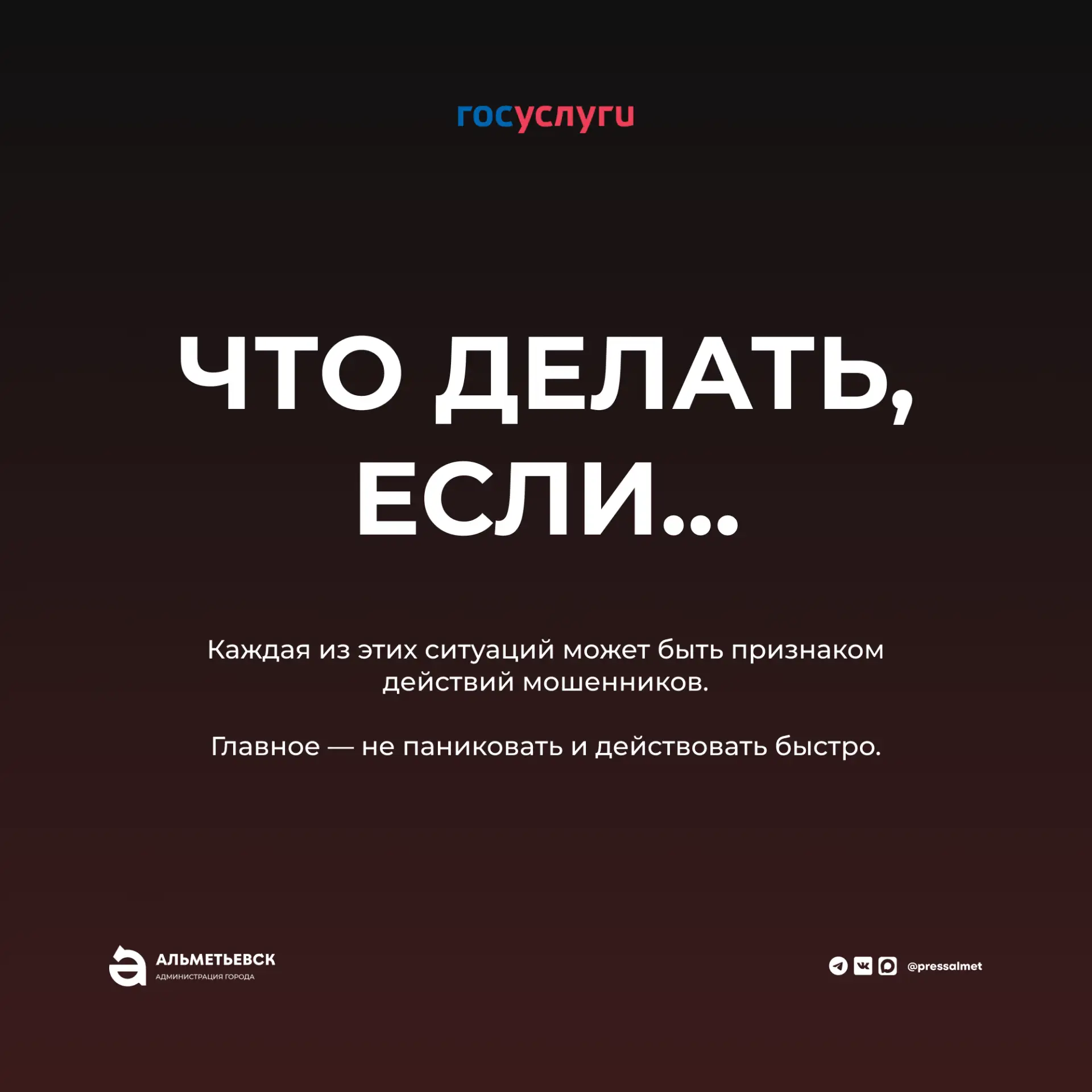 ❓Что делать, если вы столкнулись с действиями мошенников?