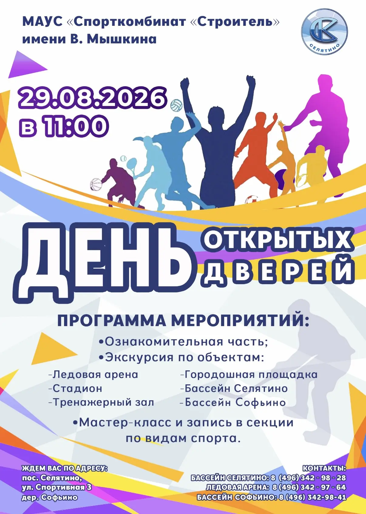 📣 День открытых дверей в МАУС «Спорткомбинат „Строитель“ им. В. Мышкина»! 📣