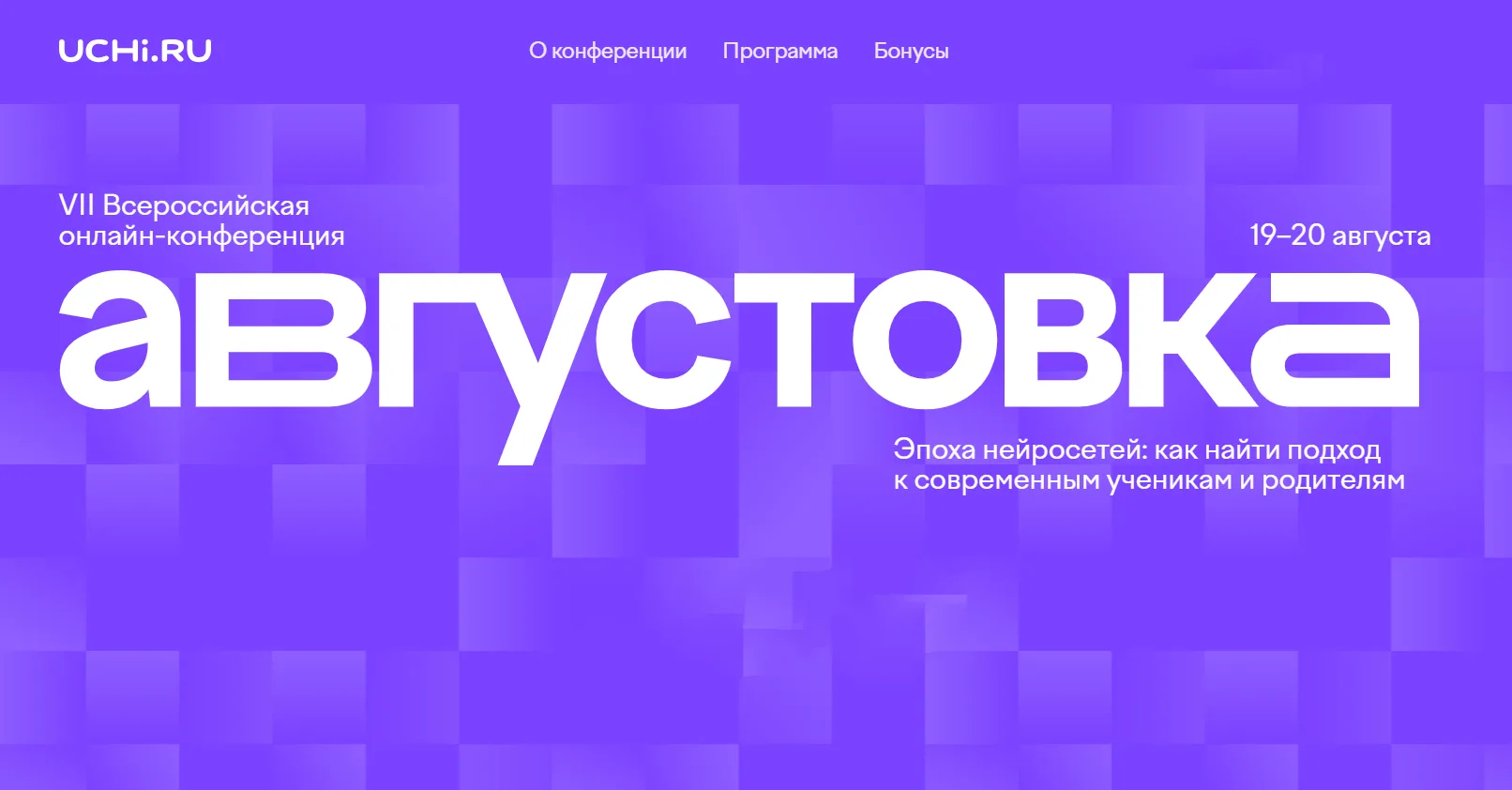 📢 Августовская конференция от образовательной платформы Учи.ру: Эпоха нейросетей в образовании!

🎓