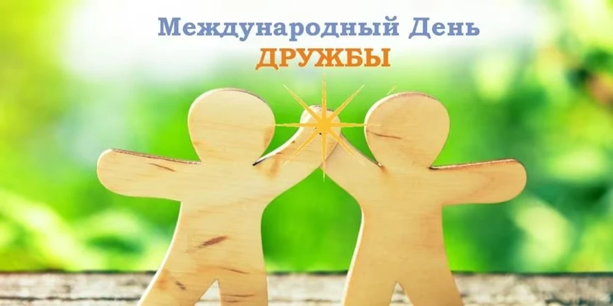 30 июля — Международный день дружбы. 🌍🤝

Перед миром стоит большое количество вызовов и угроз: нас