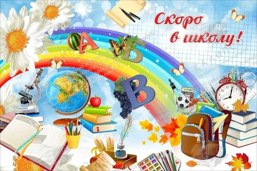 Скоро в школу!