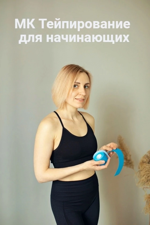 13 сентября в 15:00 в центре йоги "Хануман" состоится мастер-класс «Тейпирование для на...