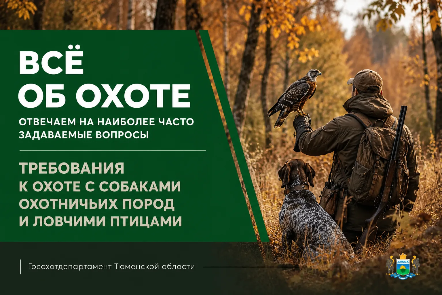📌 Всё об охоте: отвечаем на наиболее часто задаваемые вопросы