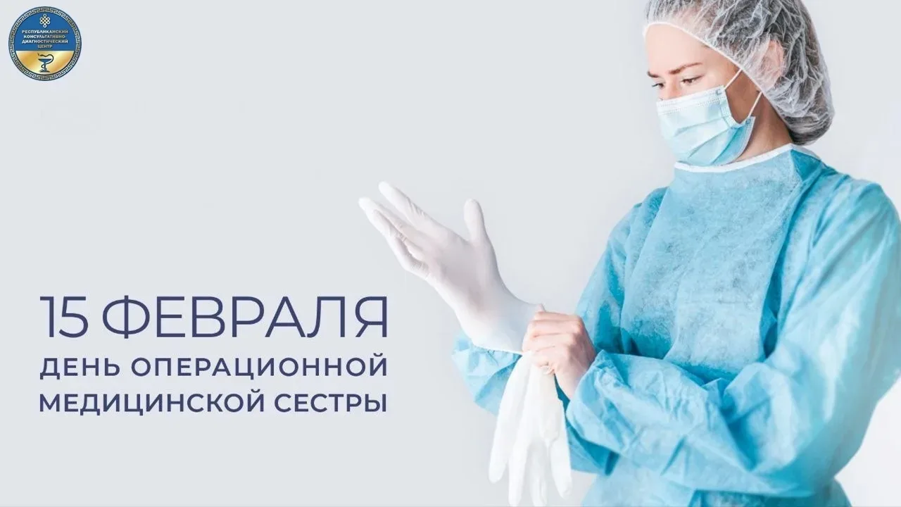 15 февраля - Международный день операционной медсестры!