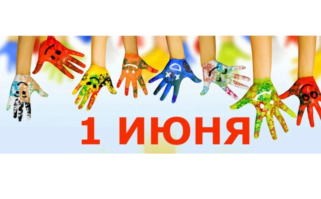 Привет, лето! С Днем защиты детей! 🌈🎉

Ура! Наконец-то наступило 1 июня! А это значит, что впереди
