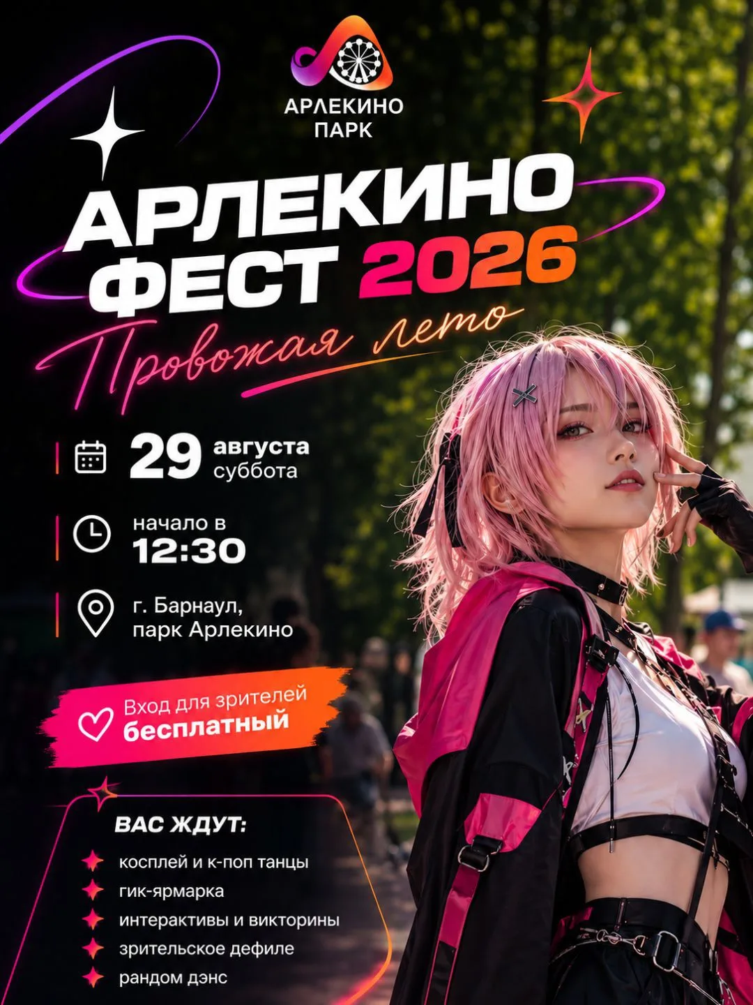 💟 АРЛЕКИНО ФЕСТ 2026: ПРОВОЖАЕМ ЛЕТО ВМЕСТЕ! 💟