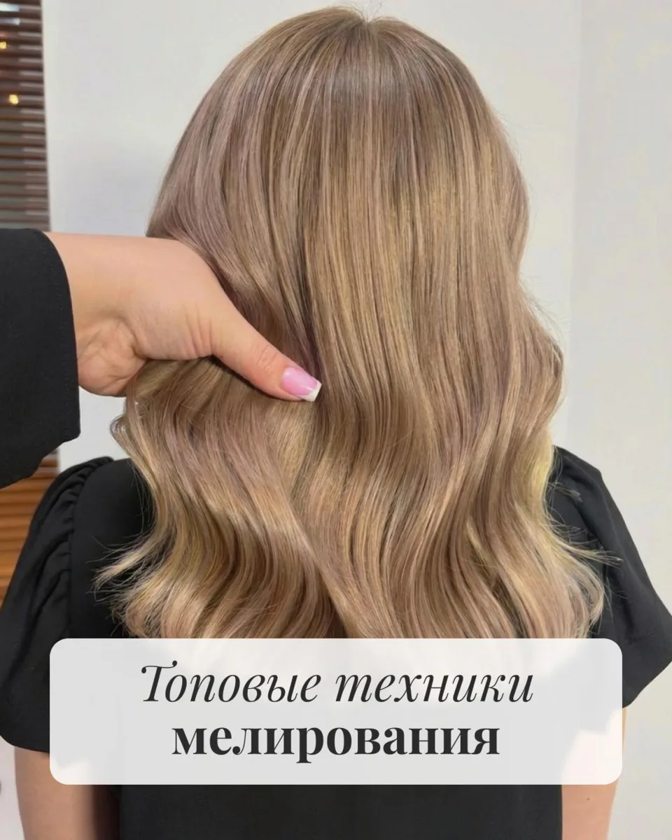 Красивое мелирование сегодня — это не про контрастные полосы и плотное осветление. Всё чаще клиенты 