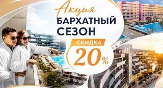 ☀️ Бархатный сезон в Анапе: скидки до 20% в отелях Miracleon!