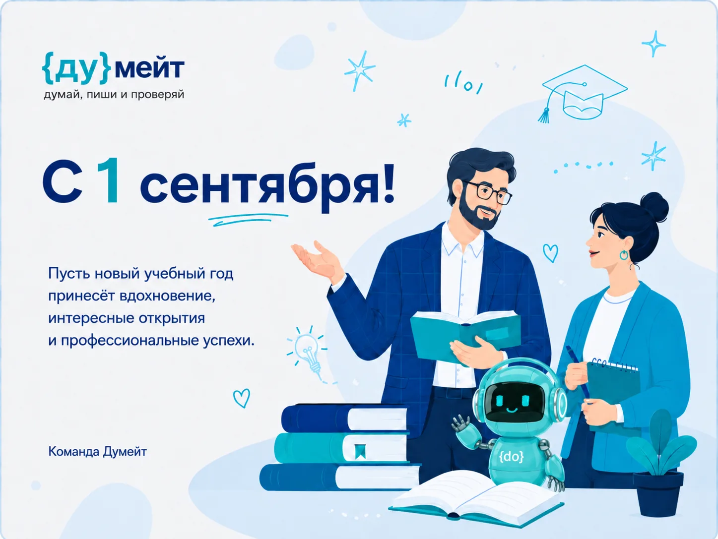 С 1 сентября, преподаватели и студенты!