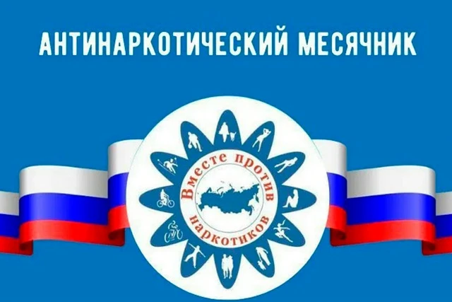 Антинаркотический месячник: выбираем жизнь без зависимости