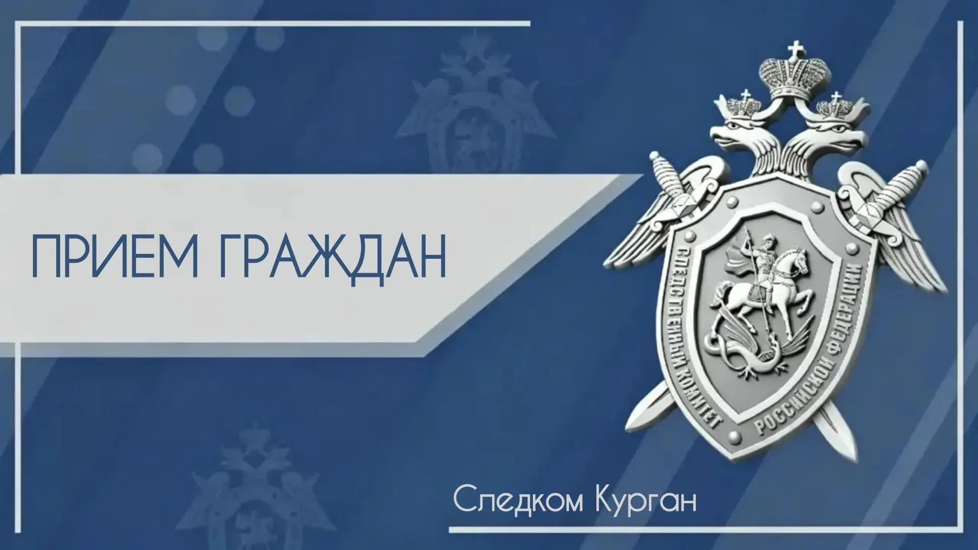 Прием граждан пройдет в Катайске
