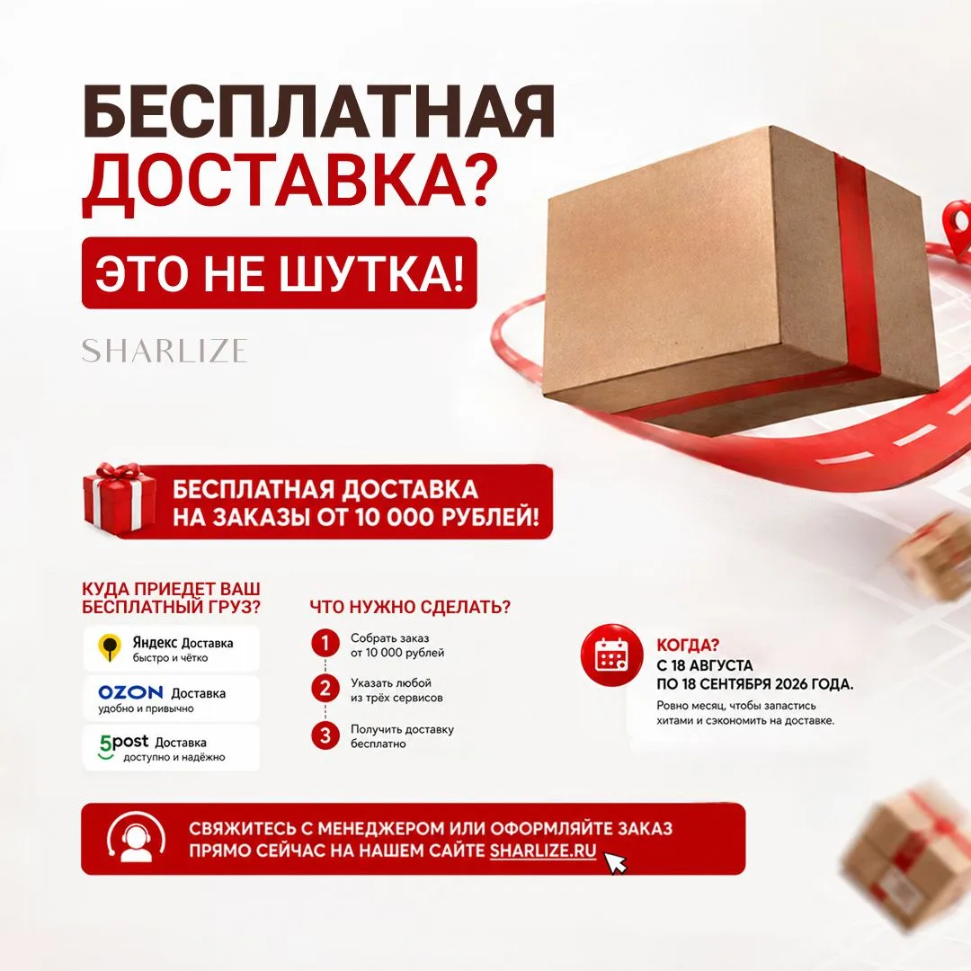 Бесплатная доставка? Это не шутка!